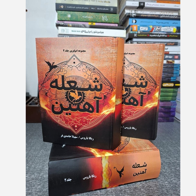 کتاب شعله آهنین Iron Flam جلد دوم دسته چهارم (مجموعه امپایرین) اثر ربکا یاروس (متن کامل) جلد سخت