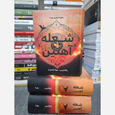 کتاب شعله آهنین Iron Flam جلد دوم دسته چهارم (مجموعه امپایرین) اثر ربکا یاروس (متن کامل) جلد سخت