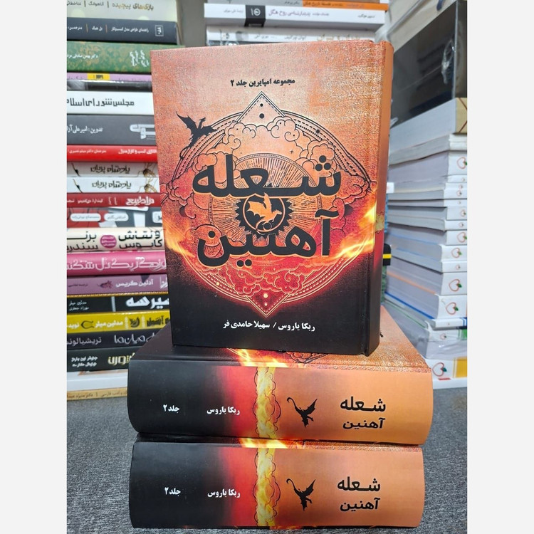کتاب شعله آهنین Iron Flam جلد دوم دسته چهارم (مجموعه امپایرین) اثر ربکا یاروس (متن کامل) جلد سخت