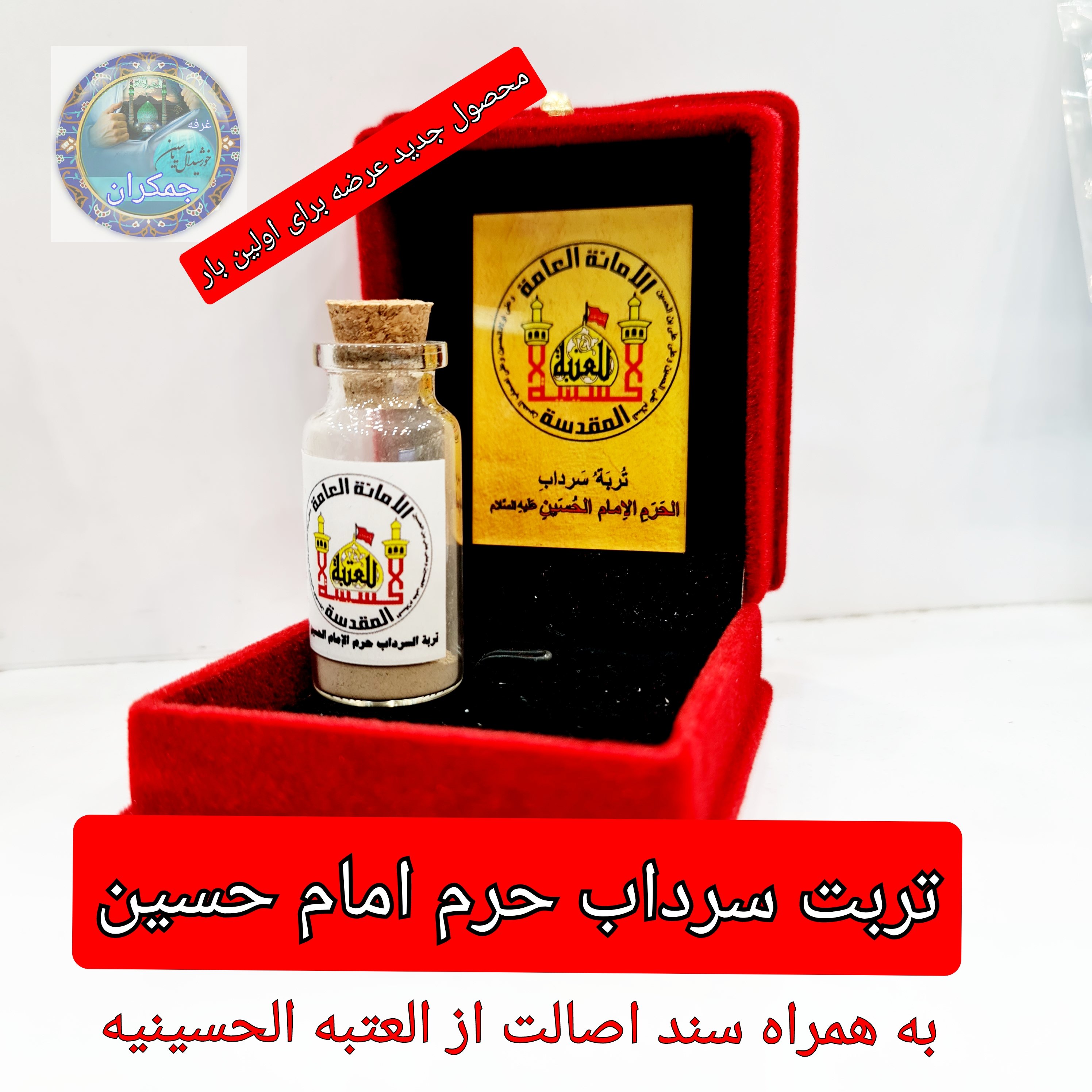 تربت سرداب حرم امام حسین باسنداصالت و هدیه یک شیشه آب سرداب حرم حضرت عباس محصول جدید جمکران خورشید ومتبرکات کربلا