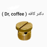 پیچ شاور برنجی و سوپاپ دستگاه اسپرسوساز خانگی