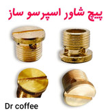 پیچ شاور برنجی و سوپاپ دستگاه اسپرسوساز خانگی