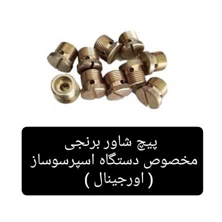 پیچ شاور برنجی و سوپاپ دستگاه اسپرسوساز خانگی