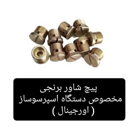 پیچ شاور برنجی و سوپاپ دستگاه اسپرسوساز خانگی