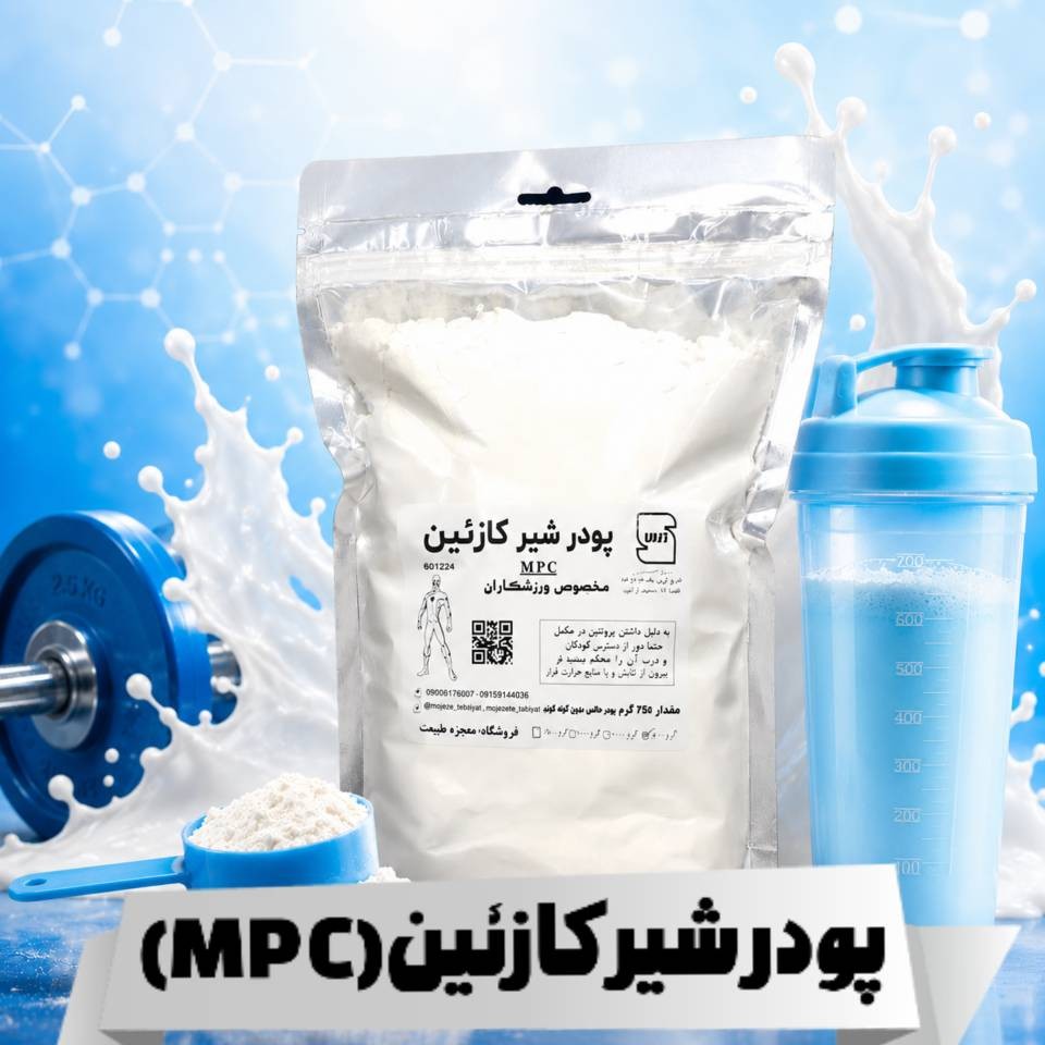 پودر شیر تغلیظ شده ام پی سی پروتئین (MPC)بار صادراتی(بیشترین میزان رضایت)