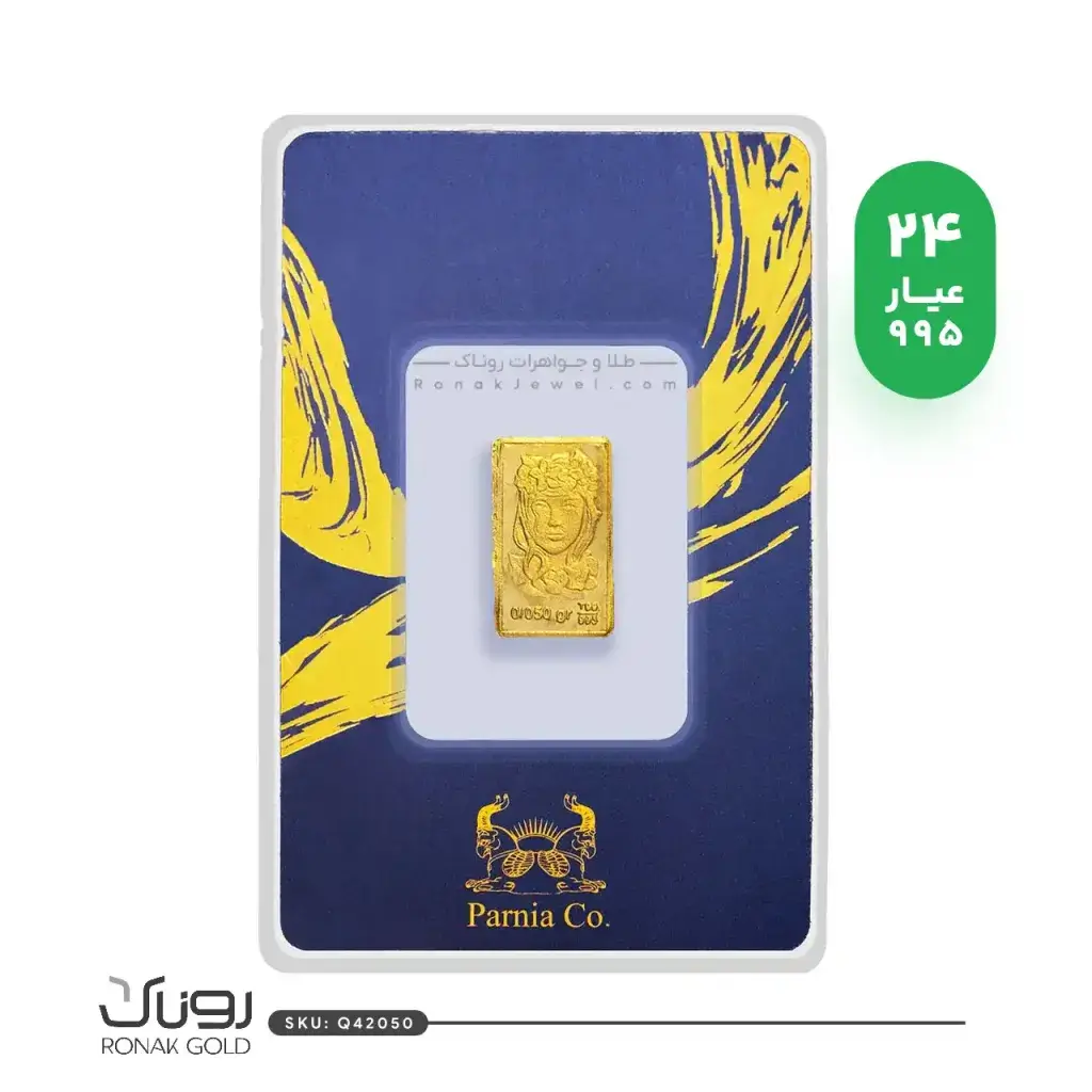 شمش طلا 50 سوتی فرکانس پرنیا(24عیار)