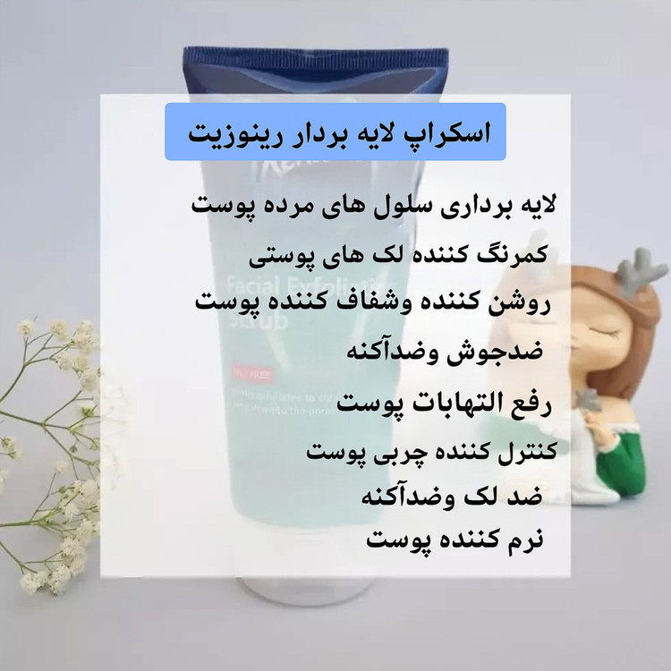 اسکراپ لایه بردارصورت شنی رینوزیت