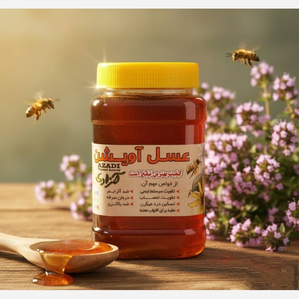 عسل آویشن طبیعی تک گل خوش طعم عطر مستقیم از زنبوردار یک کیلو گرم برداشت 1405((پلمپ شده و بهداشتی))