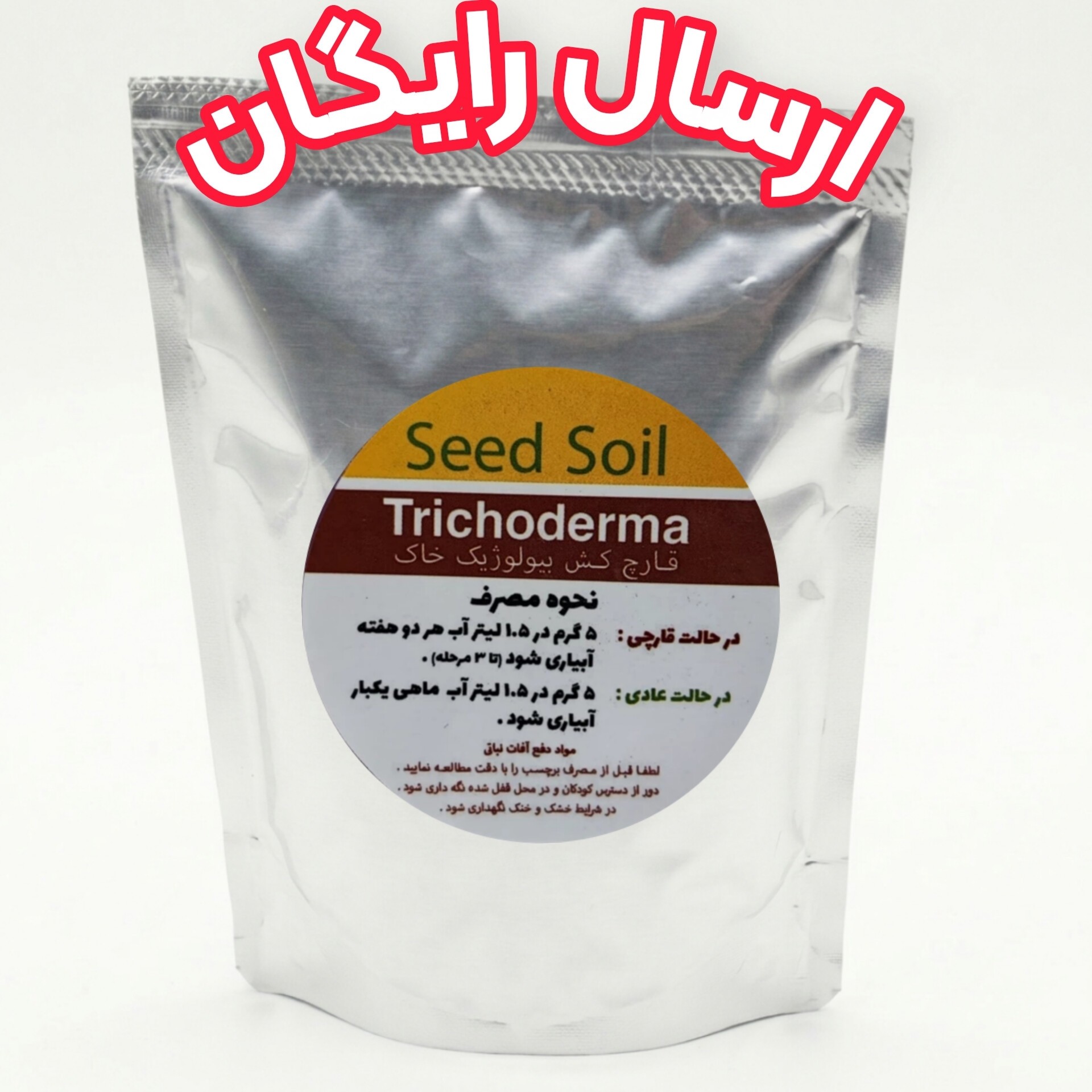 تریکودرما (قارچ کش بیولوژیک خاک)  50 گرمی