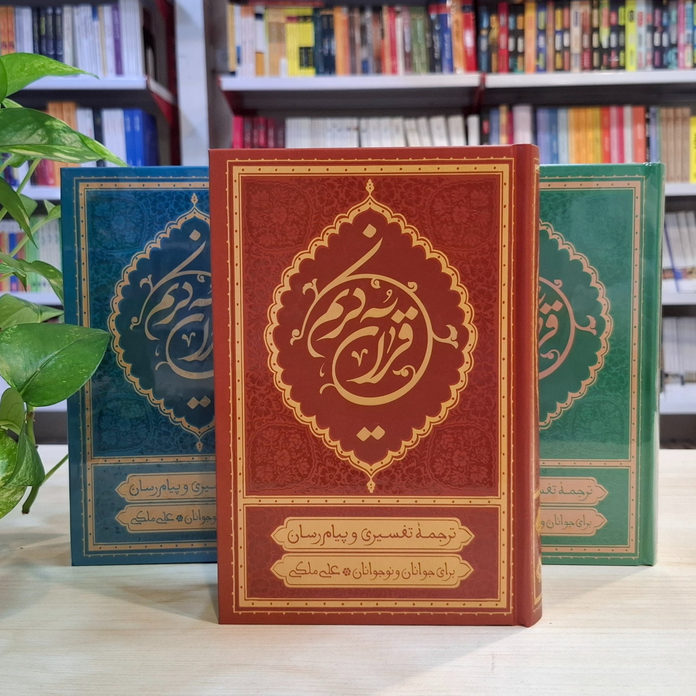 قرآن ترجمه علی ملکی(رقعی)( ترجمه خواندنی قرآن کریم برای جوانان و نوجوانان)