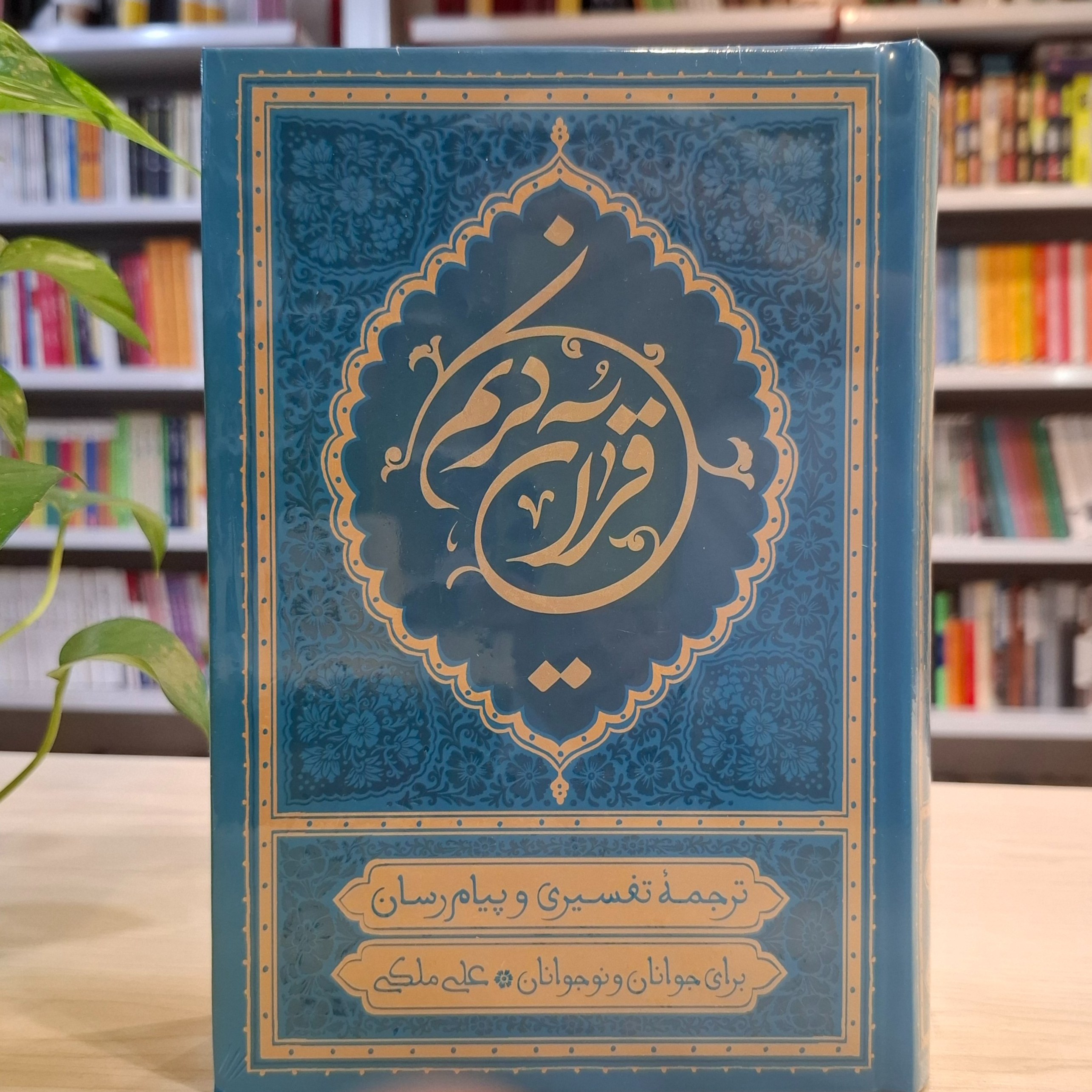 قرآن ترجمه علی ملکی(رقعی)( ترجمه خواندنی قرآن کریم برای جوانان و نوجوانان)