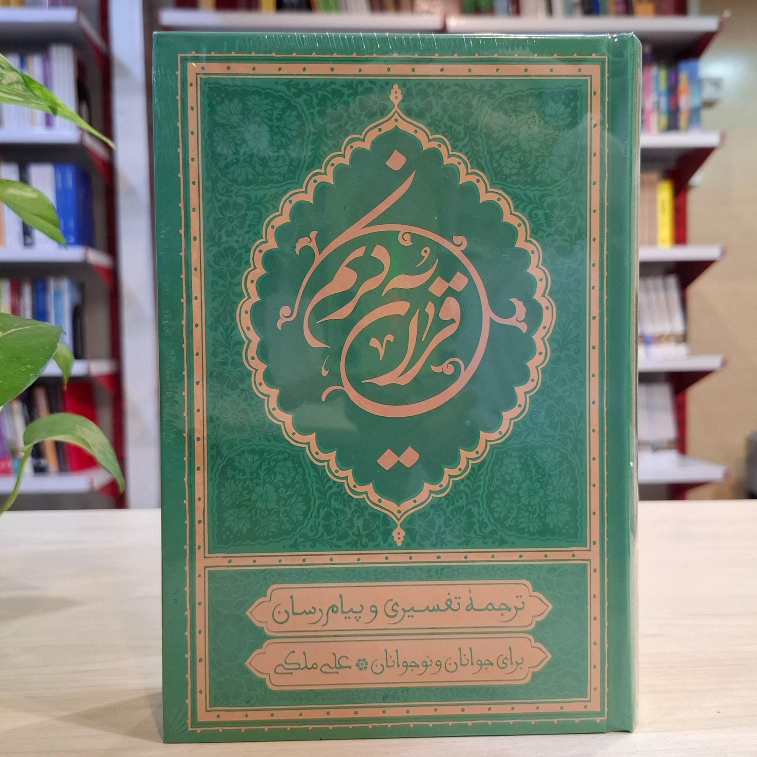 قرآن ترجمه علی ملکی(رقعی)( ترجمه خواندنی قرآن کریم برای جوانان و نوجوانان)