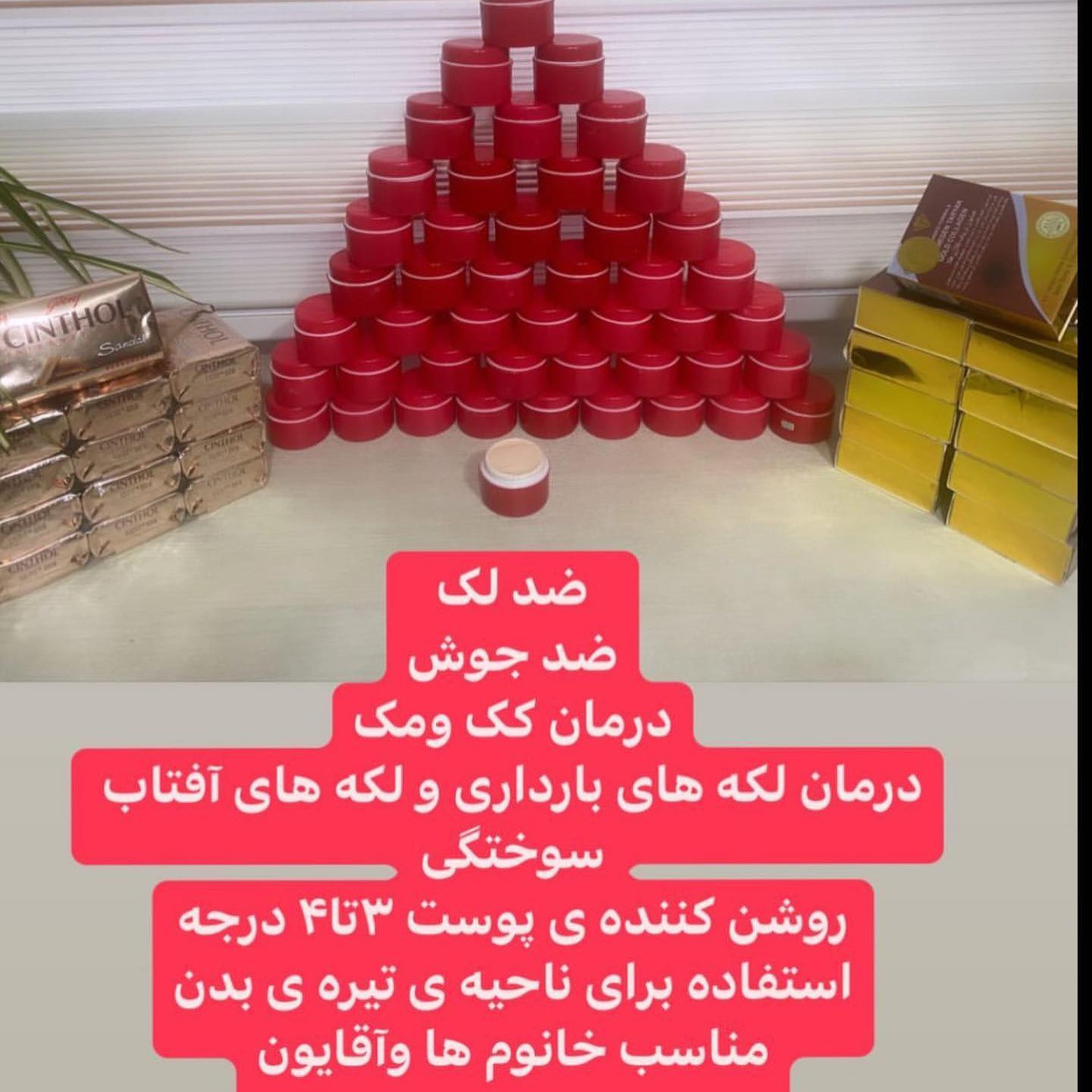 کرم ضدلک و سفیده کننده گیاهی اصل