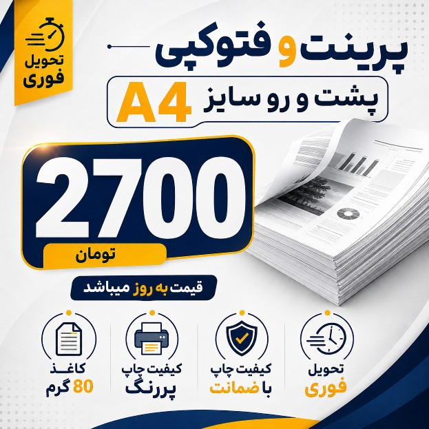 پرینت جزوه پشت و رو A4 با ضمانت کیفیت چاپ و کاغذ 80 گرم