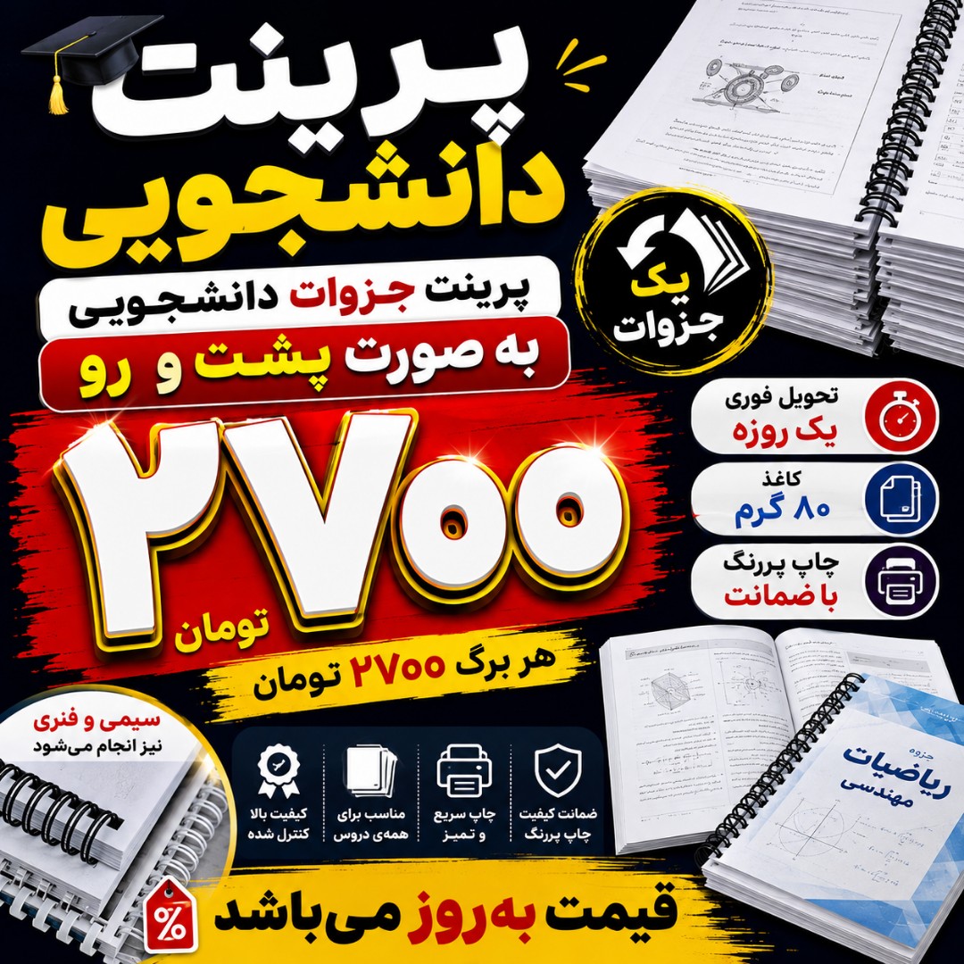 پرینت جزوه پشت و رو A4 با ضمانت کیفیت چاپ و کاغذ 80 گرم