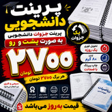 پرینت جزوه پشت و رو A4 با ضمانت کیفیت چاپ و کاغذ 80 گرم