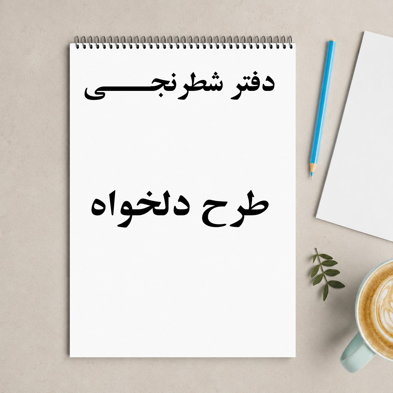 دفتر شطرنجیA4 طرح دلخواه