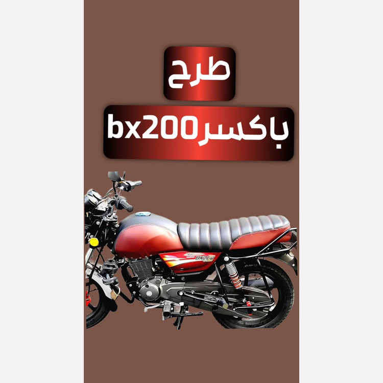 روکش زین و باک موتور سیکلت باکسر و نمام طرح های باکسر