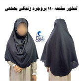 مقنعه بروجرد نخی اصل سایز 110 کاملا بلند در دو رنگ مشکی و سرمه ای