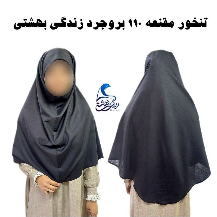 مقنعه بروجرد نخی اصل سایز 110 کاملا بلند در دو رنگ مشکی و سرمه ای