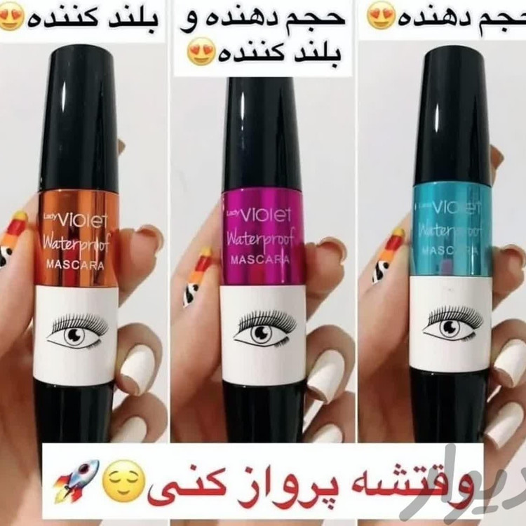 ریمل چشم لیدی ویولت چشمی اورجینال