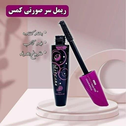 ریمل بلند کننده استخری یا در بنفش MASCARA