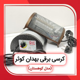 کرسی برقی فوق کم مصرف، مجهز به ترموستات - بهدان کوثر
