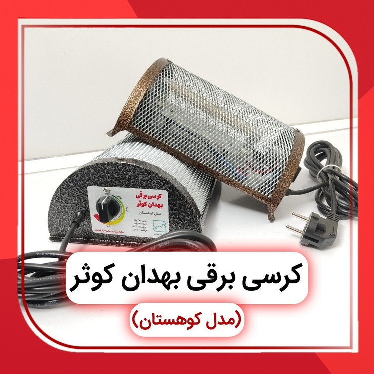 کرسی برقی فوق کم مصرف، مجهز به ترموستات - بهدان کوثر