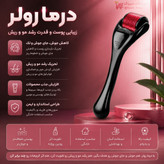 درما رولر 540 سوزنی کارتن دار
