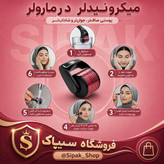 درما رولر 540 سوزنی کارتن دار