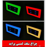 چراغ سقف فولکالر لمسی پراید . چراغ پراید