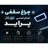 چراغ سقف فولکالر لمسی پراید . چراغ پراید