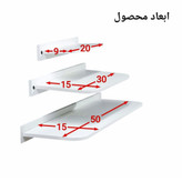 شلف پایه مخفی پک سه سایز 20-30-50 سانت