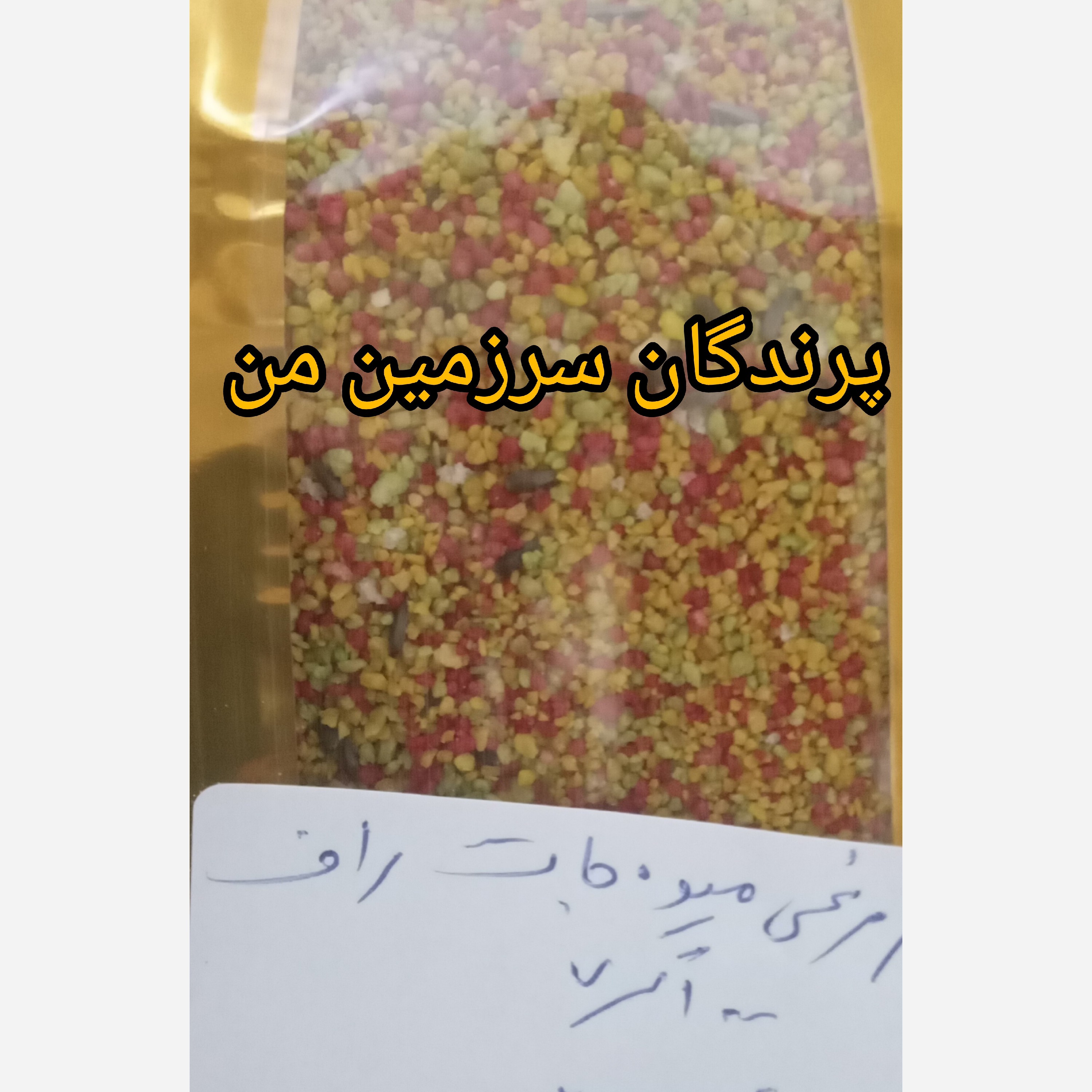 غذا تخم مرغی پرندگان راف فروتوو غنی شده با میوه ویتامین 100گرم فله
