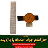 حرز امام جواد روی پوست آهو همراه بازوبند چرم طرح دار با تربت کربلا با رعایت دقیق شرایط و آداب