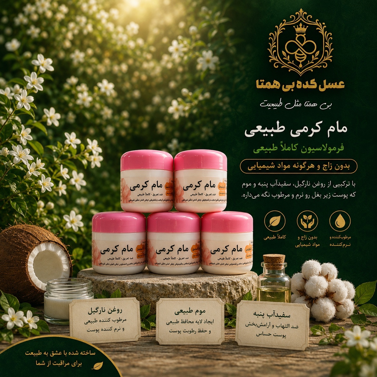 مام کرمی گیاهی بانوی خاص (مستقیم از تولیدکننده)