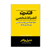 کتاب قدرت انضباط شخصی اثر دنیل والتر ترجمه محمد جواد نعمتی انتشارات آذربیان