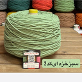نخ مکرومه بافی (نیم کیلویی)