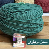 نخ مکرومه بافی (نیم کیلویی)