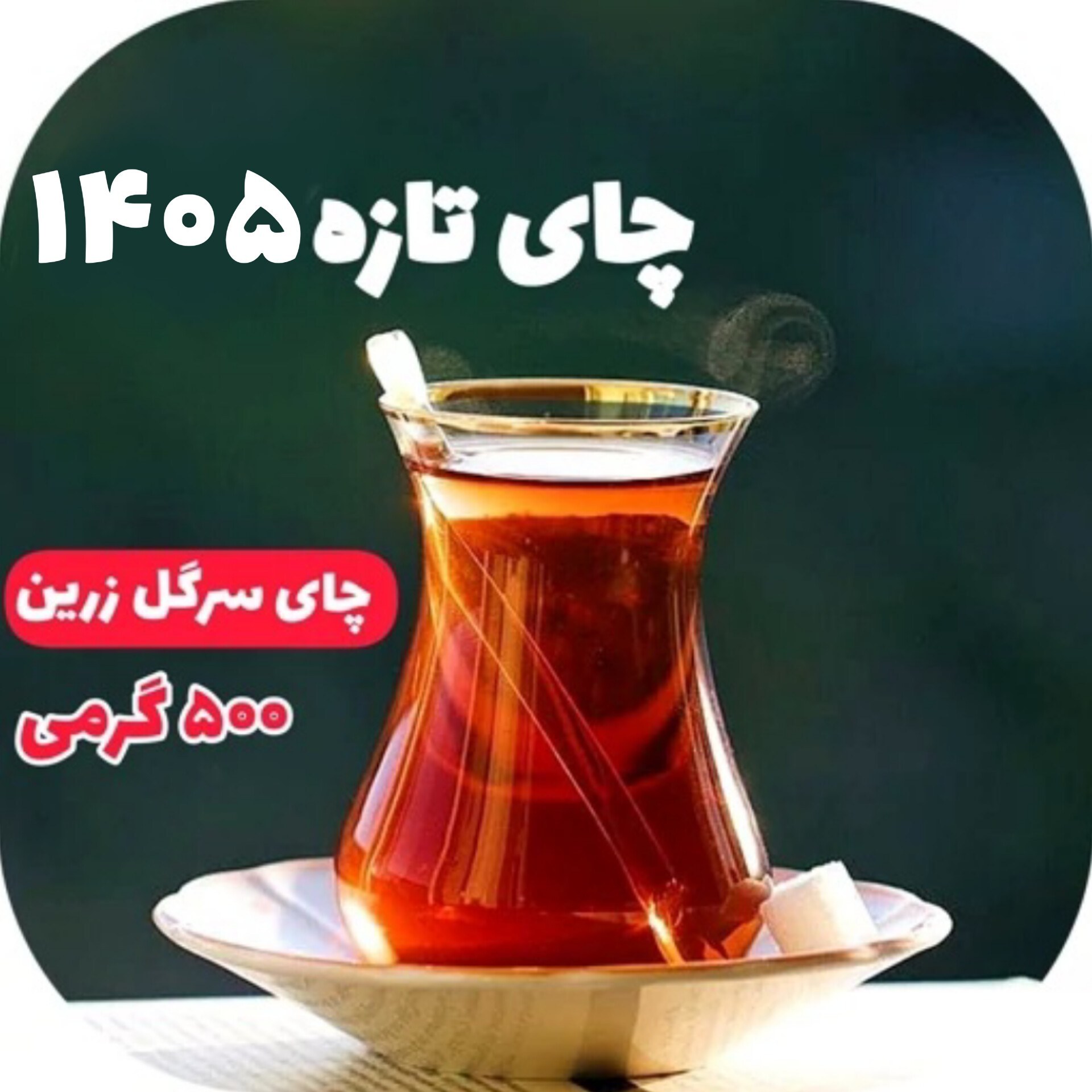 چای سیاه سرگل زرین لاهیجان 500گرمی چای سیاه ممتاز لاهیجان اعلا 1کیلو صادراتی بهاره لاهیجان ارسال رایگان چای ایرانی شمال