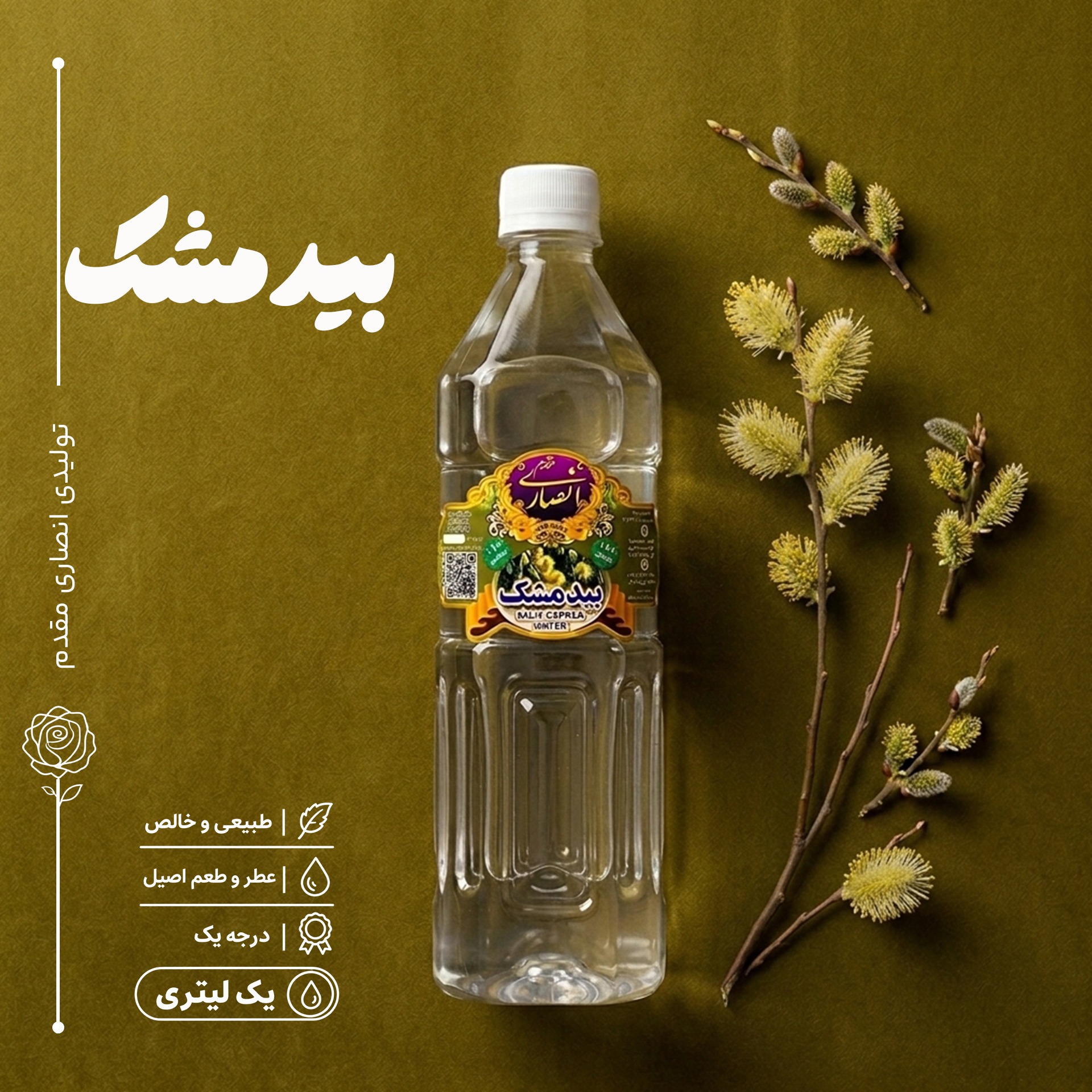 عرق بیدمشک (سنگین و خوش عطر و بو)، یک لیتری، تولیدی کارگاه گلابگیری انصاری مقدم سوغات قمصر کاشان