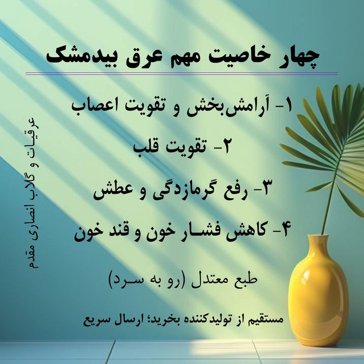 عرق بیدمشک (سنگین و خوش عطر و بو)، یک لیتری، تولیدی کارگاه گلابگیری انصاری مقدم سوغات قمصر کاشان