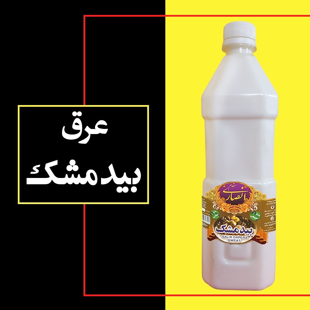 عرق بیدمشک (سنگین و خوش عطر و بو)، یک لیتری، تولیدی کارگاه گلابگیری انصاری مقدم سوغات قمصر کاشان