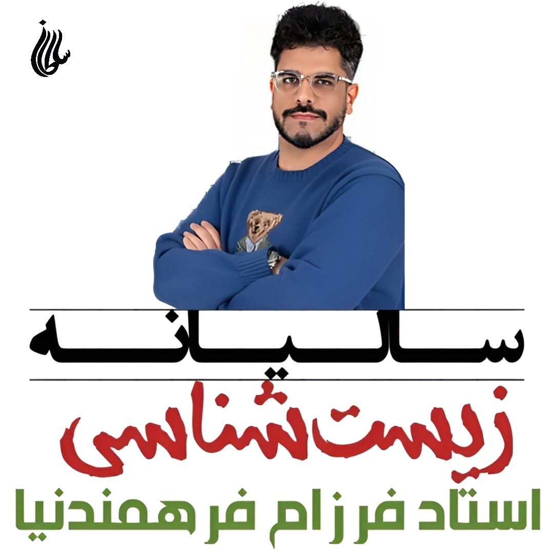 جزوه سالیانه زیست شناسی استاد فرزام فرهمندنیا