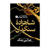 کتاب شاهزاده سنگدل اثر هالی بلک ترجمه عابدین موسوی انتشارات آذربیان