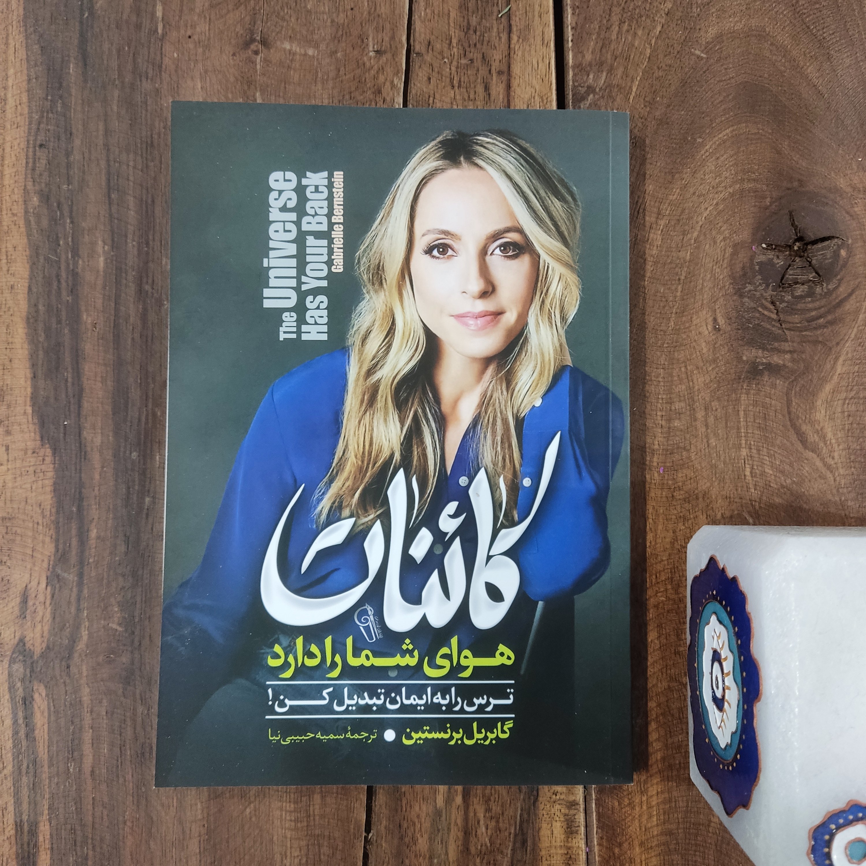 کتاب کائنات هوای شما را دارد اثر گابریل برنستین نشر آبیژ