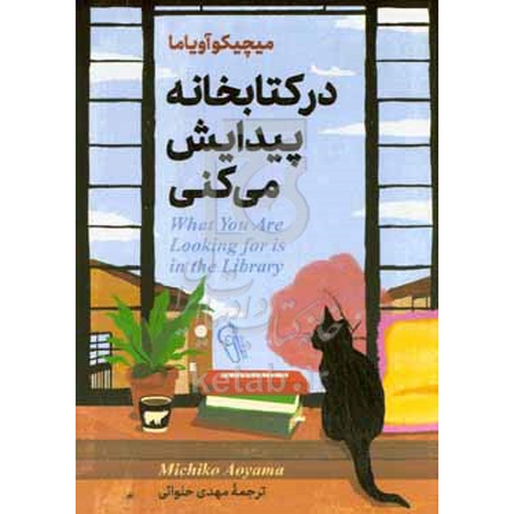 کتاب در کتابخانه پیدایش میکنی اثر میچیکو آئویاما ترجمه مهدی حلوائی نشر آزرمیدخت