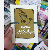 کتاب معجزه شکرگزاری نسخه کامل و اصلی تخفیف ویژه اثر راندا برن (معجزه سپاسگزاری متن هر دو کتاب یکی هست)