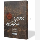 کتاب معجزه شکرگزاری نسخه کامل و اصلی تخفیف ویژه اثر راندا برن (معجزه سپاسگزاری متن هر دو کتاب یکی هست)