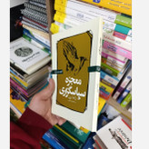 کتاب معجزه شکرگزاری نسخه کامل و اصلی تخفیف ویژه اثر راندا برن (معجزه سپاسگزاری متن هر دو کتاب یکی هست)